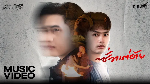 คอร์ดเพลง ซั่วแต่อ้าย - เบนซ์ เมืองเลย