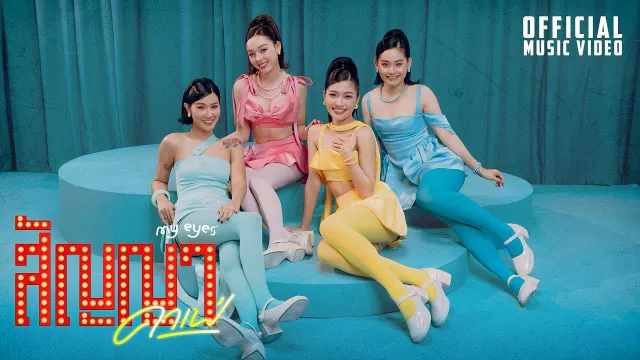 คอร์ดเพลง สัญญาคาเฟ่ - MY EYES