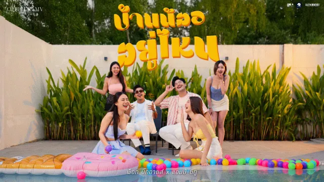 คอร์ดเพลง บ้านน้องอยู่ไหน - พ็อก บิ๊กอายส์ x Am seatwo