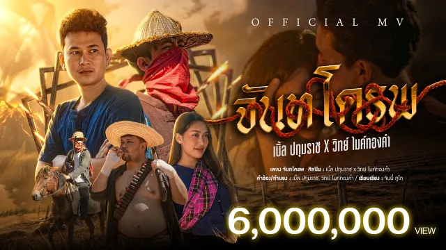 คอร์ดเพลง จันทโครพ - เบิ้ล ปทุมราช x วิทย์ ไมค์ทองคำ