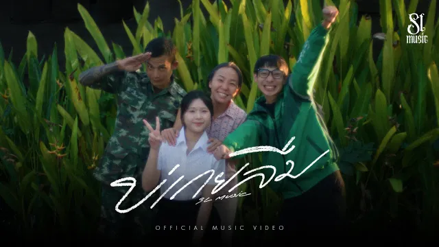 คอร์ดเพลง บ่เกยลืม (ไม่เคยลืม) - SL MUSIC