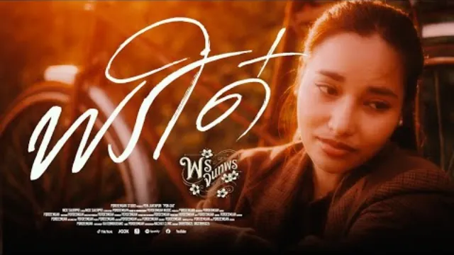 คอร์ดเพลง พรใด๋ (ພອນໃດ) - พร จันทพร