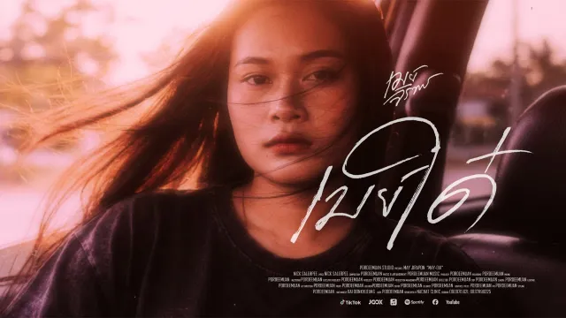 คอร์ดเพลง เมย์ใด๋ (ເມຍໃດ) - เมย์ จิราพร