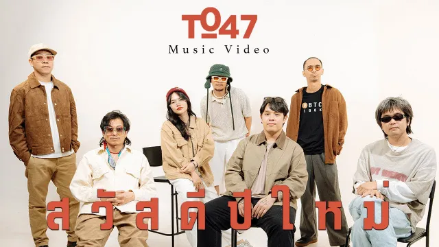 คอร์ดเพลง สวัสดีปีใหม่ - t_047