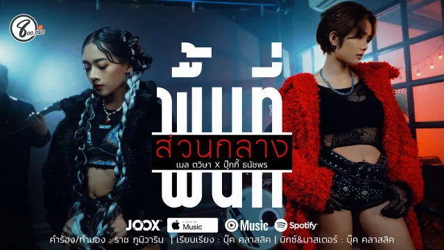 คอร์ดเพลง พื้นที่ส่วนกลาง - เมล ตวิษา x ปุ๊กกี้ ธนัชพร