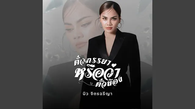 คอร์ดเพลง ตั๋วภรรยาหรือว่าตั๋วน้อง - บิว จิตรฉรีญา