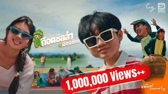 คอร์ดเพลง ก็อตซิลล่า - เพ้นท์ คอนเน่