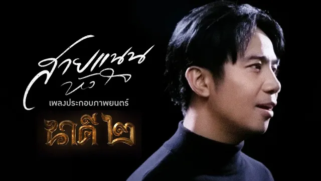 คอร์ดเพลง สายแนนหัวใจ - ก้อง ห้วยไร่ Ost.นาคี2
