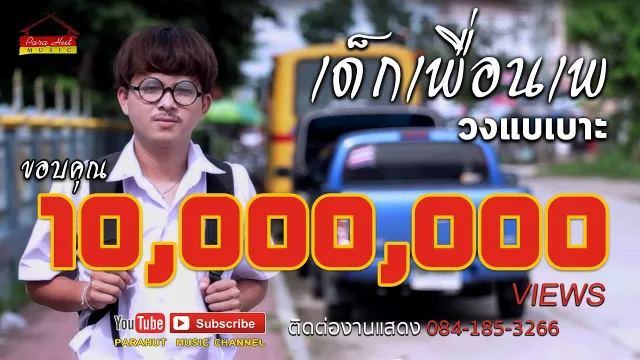 คอร์ดเพลง เด็กเพื่อนเพ - วงแบเบาะ