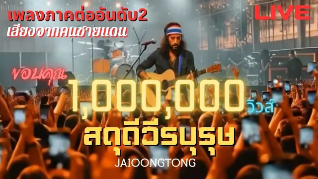 คอร์ดเพลง สดุดีวีรบุรุษ - JAIOONGTONG