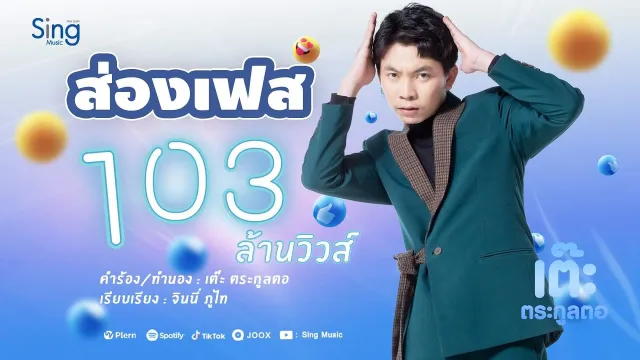 คอร์ดเพลง ส่องเฟส - เต๊ะ ตระกูลตอ