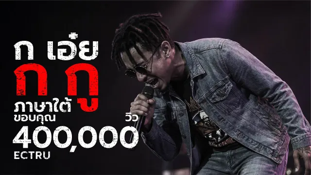 คอร์ดเพลง ก เอ๋ย ก กู (ภาษาใต้) - ECTRU x Soundwave