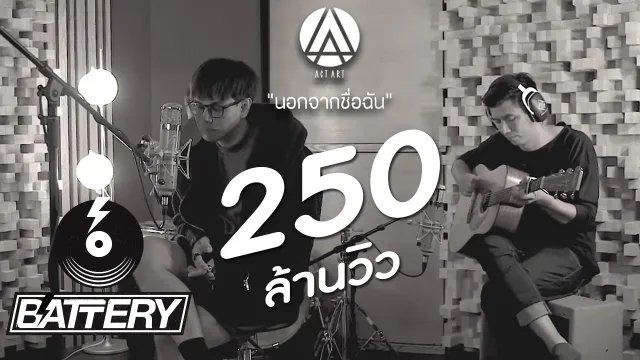 คอร์ดเพลง นอกจากชื่อฉัน - ActArt