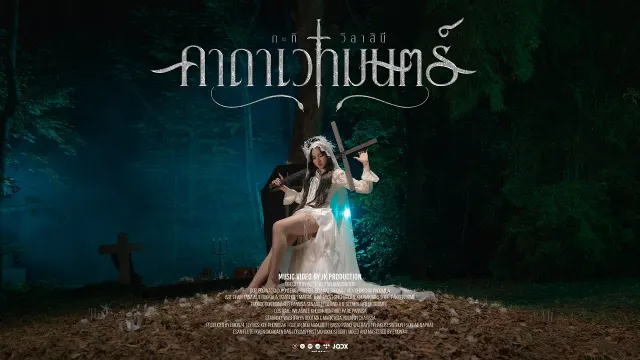 คอร์ดเพลง คาถาเวทมนตร์ - กะทิ วิลาสินี