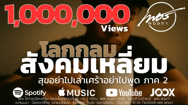 คอร์ดเพลง โลกกลมสังคมเหลี่ยม - เพชร พฤษภา