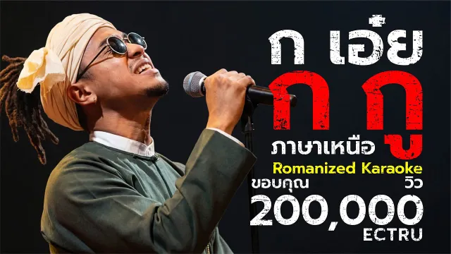 คอร์ดเพลง ก เอ๋ย ก กู (ภาษาเหนือ) - ECTRU ft.Ratti55