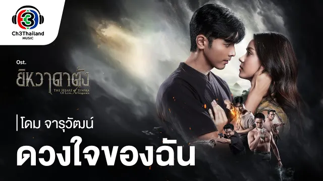 คอร์ดเพลง ดวงใจของฉัน (Ost.ยิหวาดาตัง) - โดม จารุวัฒน์