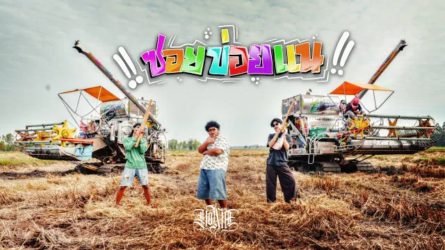 คอร์ดเพลง ซอยข่อยแน - YONIA
