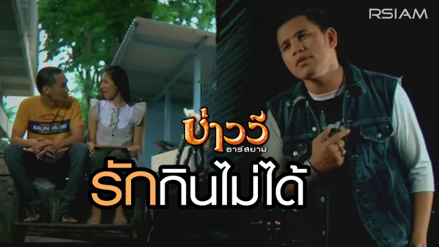 คอร์ดเพลง รักกินไม่ได้ - บ่าววี