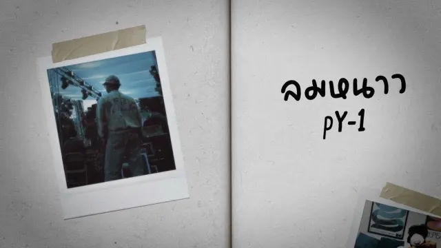 คอร์ดเพลง ลมหนาว - pY-1