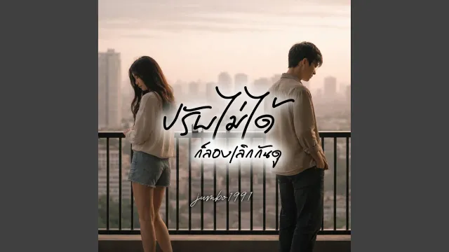 คอร์ดเพลง ปรับไม่ได้ ก็ลองเลิกกันดู - jumbo1991