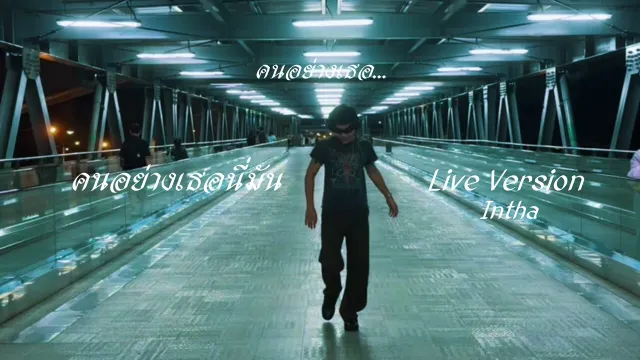 คอร์ดเพลง คนอย่างเธอนี่มัน - Intha