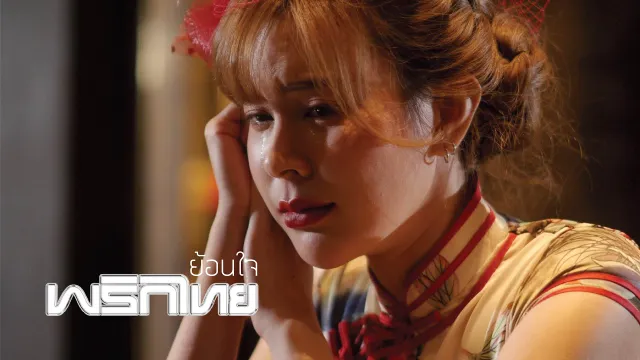 คอร์ดเพลง ย้อนใจ - พริกไทย