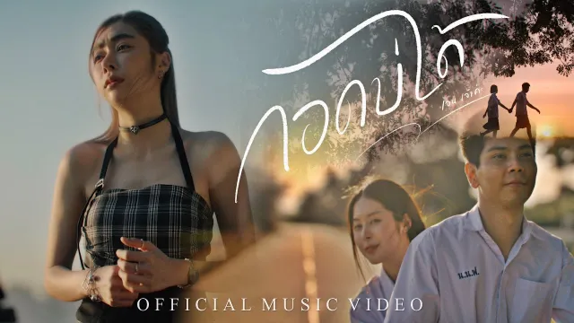คอร์ดเพลง กอดบ่ได้ - เจน เจ้าค่ะ