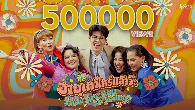 คอร์ดเพลง อายุเท่าไหร่แล้วจ๊ะ - ไรอัล กาจบัณฑิต