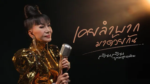 คอร์ดเพลง เคยลำบากมาด้วยกัน - เจินเจิน บุญสูงเนิน