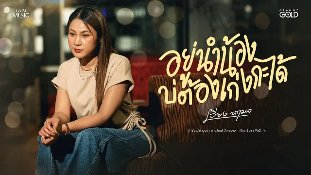 คอร์ดเพลง อยู่นำน้องบ่ต้องเก่งกะได้ - เวียง นฤมล