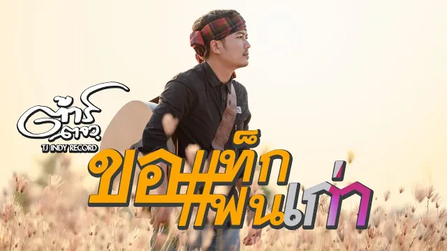 คอร์ดเพลง ขอแท็กแฟนเก่า - ต้าร์ ตจว