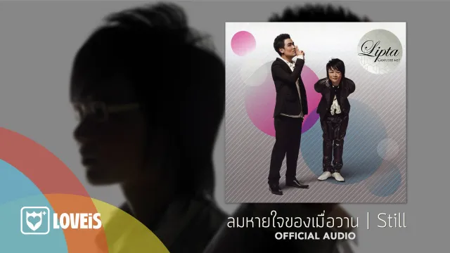 คอร์ดเพลง ลมหายใจของเมื่อวาน - ลิปตา