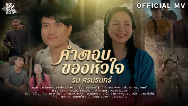 คอร์ดเพลง คำตอบของหัวใจ - ริน ศรนรินทร์