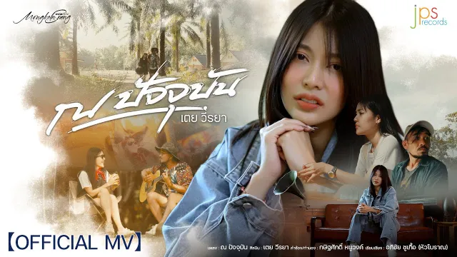 คอร์ดเพลง ณ ปัจจุบัน - เตย วีรยา