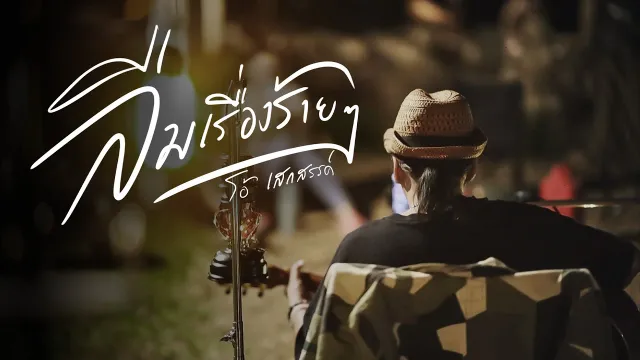 คอร์ดเพลง ลืมเรื่องร้ายๆ - โอ้ เสกสรรค์