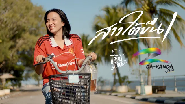 คอร์ดเพลง สาวใต้ยืนหนึ่ง - โชเล่ย์ ชคัทพล