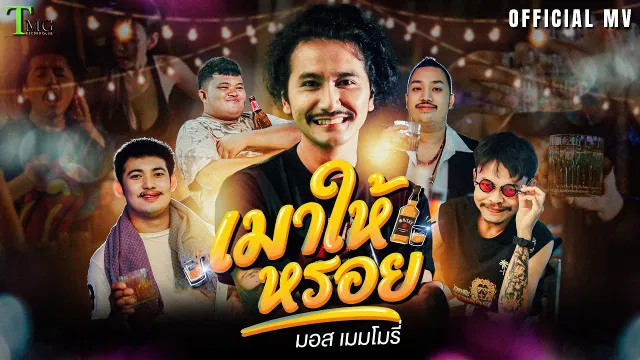 คอร์ดเพลง เมาให้หรอย - มอส เมมโมรี่