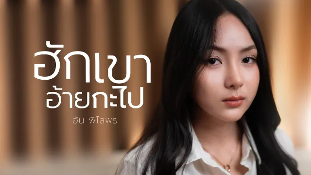 คอร์ดเพลง ฮักเขาอ้ายกะไป - อัน พิไลพร