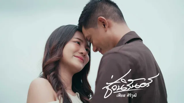 คอร์ดเพลง ชั่วนิรันดร์ - เฟียส ศิริวุฒิ