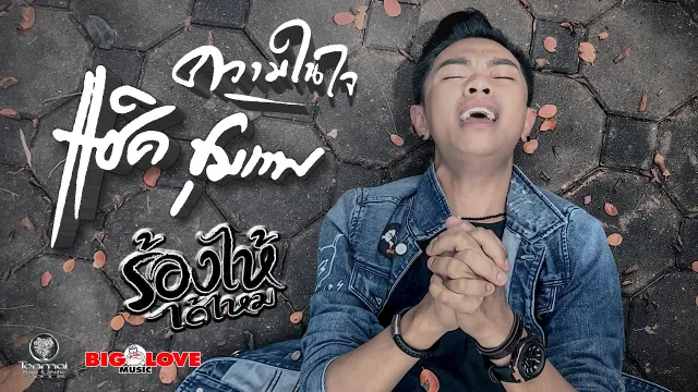 คอร์ดเพลง ร้องไห้ได้ไหม - แซ็ค ชุมแพ