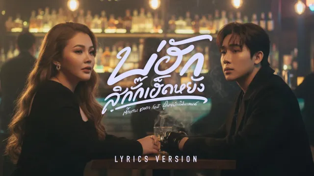 คอร์ดเพลง บ่ฮักสิกั๊กเฮ็ดหยัง - ตั๊กแตน ชลดา ft.ผู้ใหญ่บ้านฟินแลนด์