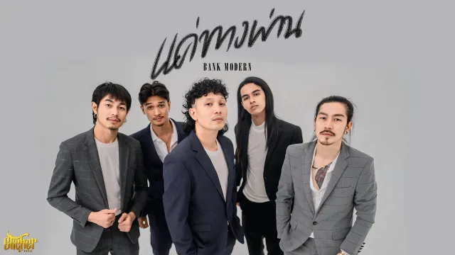คอร์ดเพลง แค่ทางผ่าน - แบงค์ โมเดิร์น