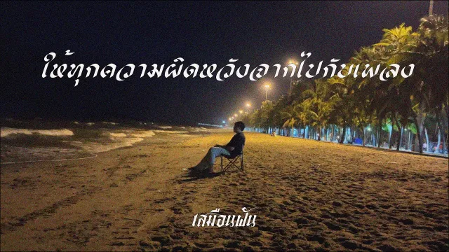 คอร์ดเพลง ให้ทุกความผิดหวังจากไปกับเพลง - เสมือนฝัน
