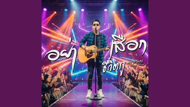 คอร์ดเพลง อย่าเสือก (ชีวิตกู) - ผา Pha