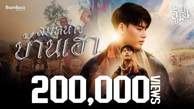 คอร์ดเพลง ลมหนาวบ้านเฮา - อ้ายแมน