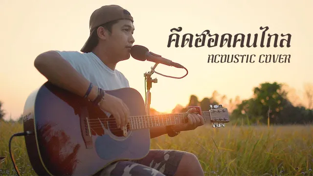 คอร์ดเพลง คึดฮอดคนไกล - ดุ่ย เชียงรัมย์