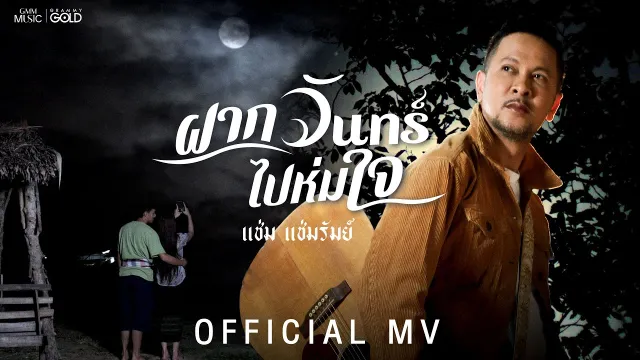 คอร์ดเพลง ฝากจันทร์ไปห่มใจ - แช่ม แช่มรัมย์