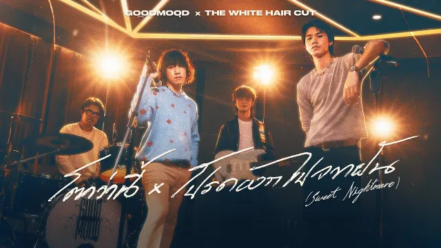 คอร์ดเพลง โตกว่านี้ x โปรดออกไปจากฝัน - GOODMOOD x THE WHITE HAIR CUT