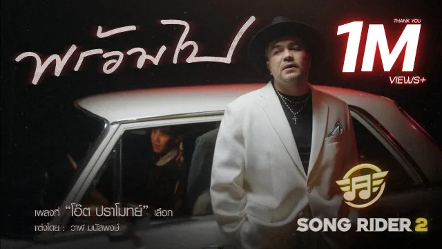 คอร์ดเพลง พร้อมไป - โอ๊ต ปราโมทย์